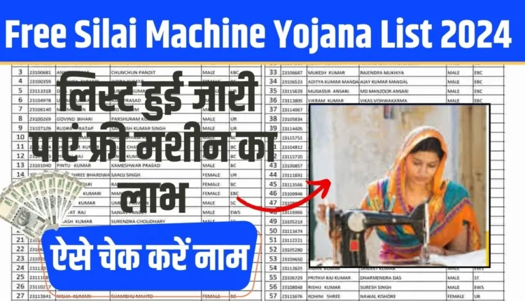 Free Silai Machine Yojana List 2024
