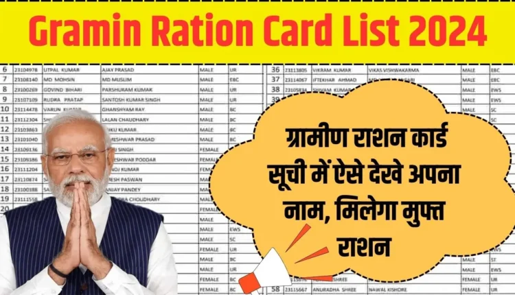Gramin Ration Card List 2024