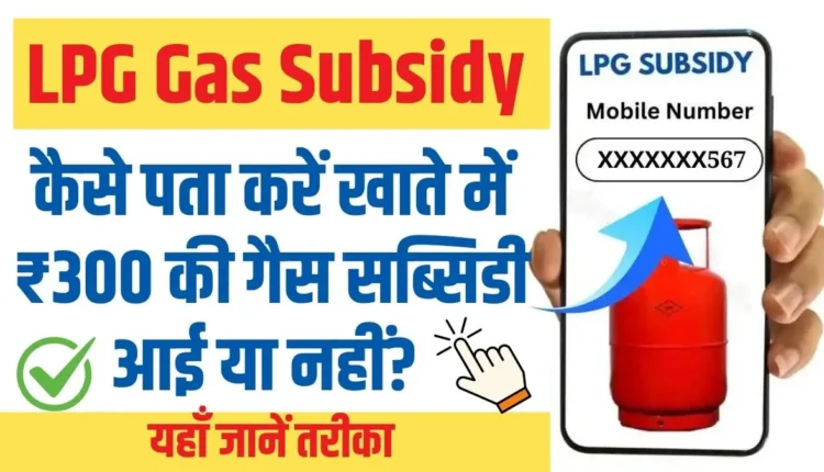 LPG Gas Subsidy Check