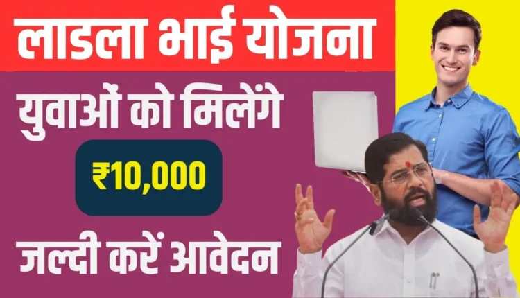 Ladka Bhai Yojana 2024