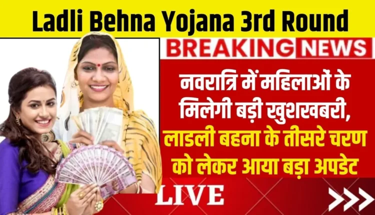 Ladli Behna Yojana 3rd Round