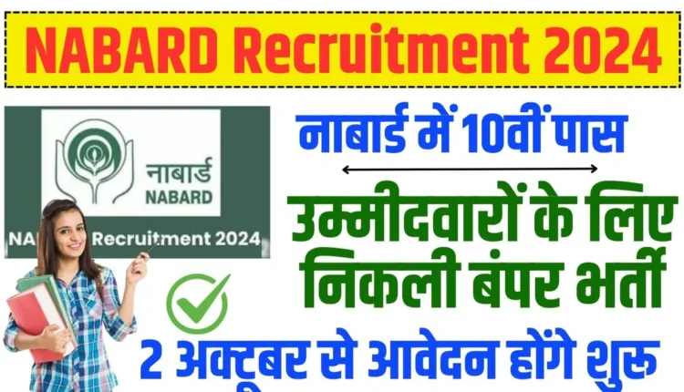 NABARD Recruitment 2024