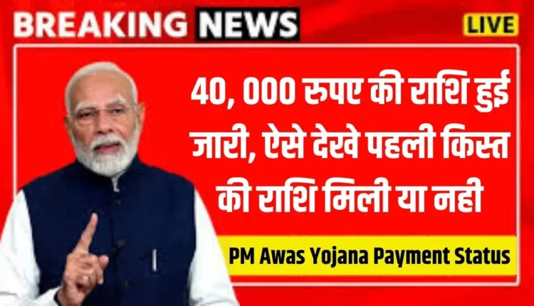 PM Awas Yojana Payment Status