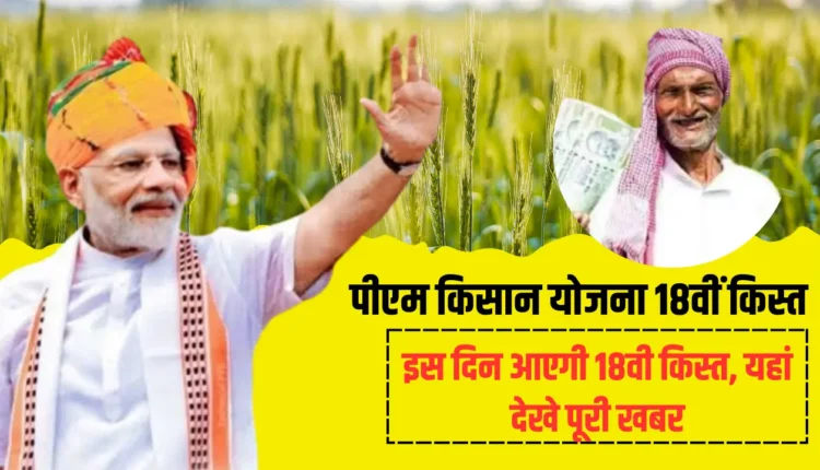 PM Kisan Yojana 2024