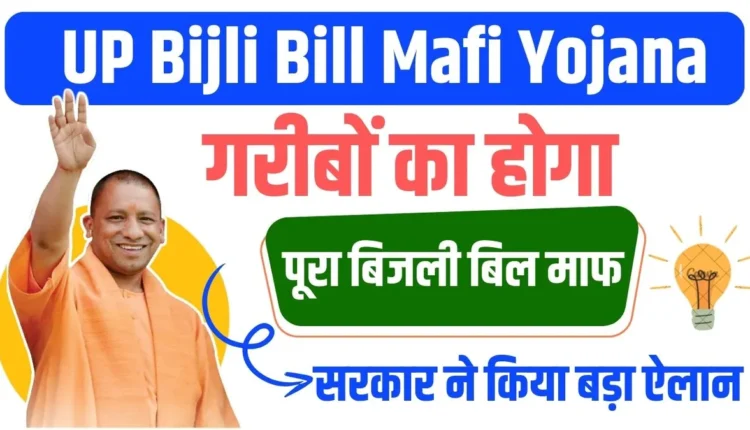 Bijli Bill Mafi Yojana