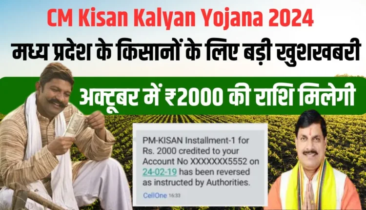 CM Kisan Kalyan Yojana