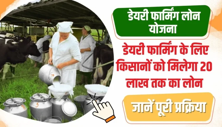 Dairy Farming Loan Yojana 2024