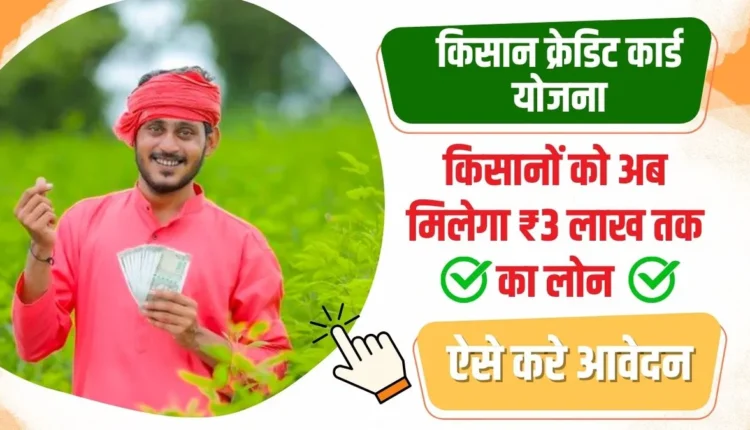 Kisan Credit Card Yojana 2024