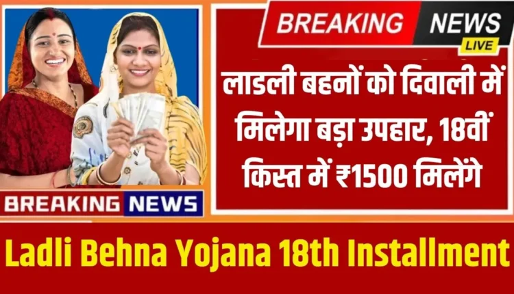 Ladli Behna Yojana 18th Installment