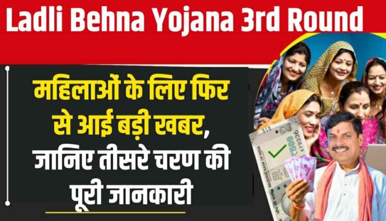 Ladli Behna Yojana 3rd Round