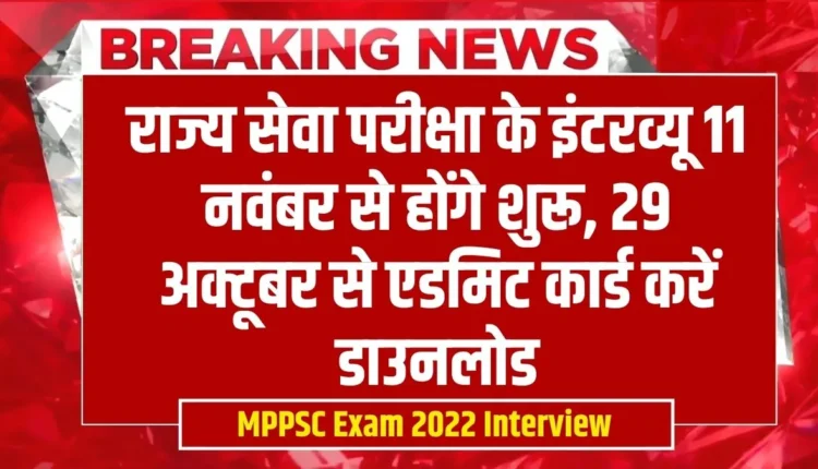 MPPSC Exam 2022 Interview