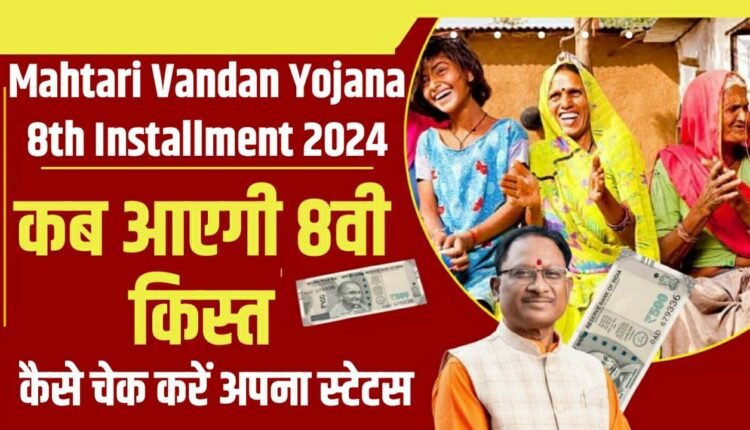 Mahtari Vandan Yojana 8th Kist