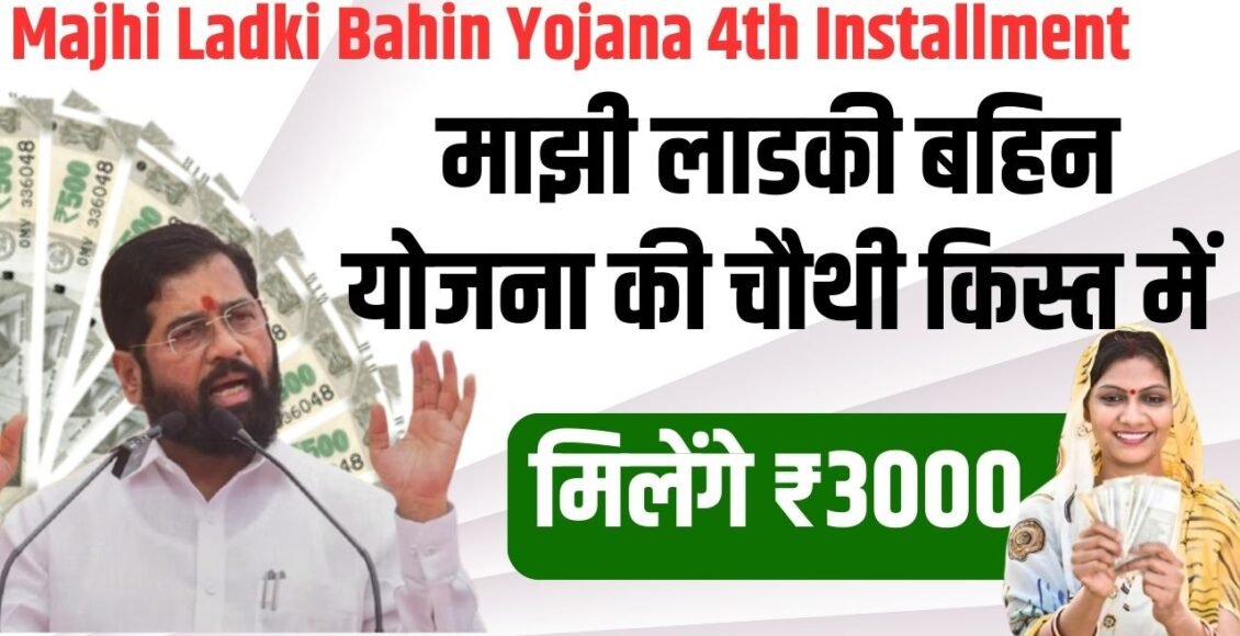 Majhi Ladki Bahin Yojana 4th Installment