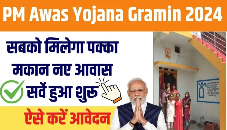 PM Awas Yojana Gramin 2024