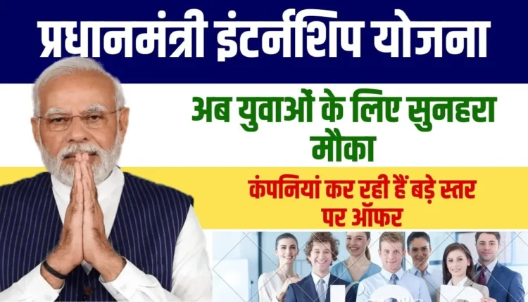PM Internship Scheme