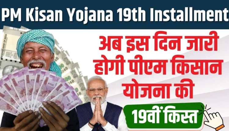 PM Kisan Yojana 19th Kist