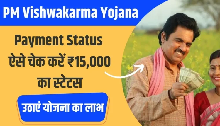 PM Vishwakarma Yojana Payment Status