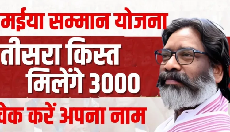 मैया सम्मान योजना