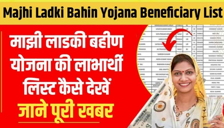 Majhi Ladki Bahin Yojana Beneficiary List