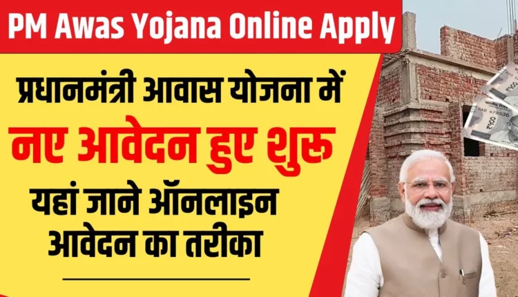 PM Awas Yojana Online Apply