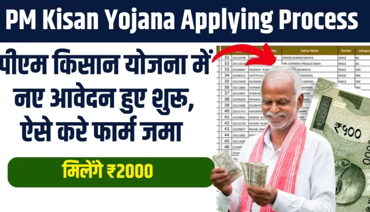 PM Kisan Yojana Applying Process