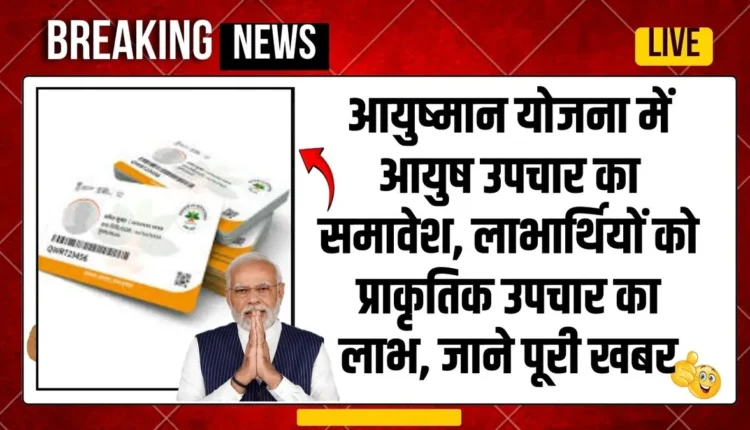 Ayushman Yojana Ayush Upchar