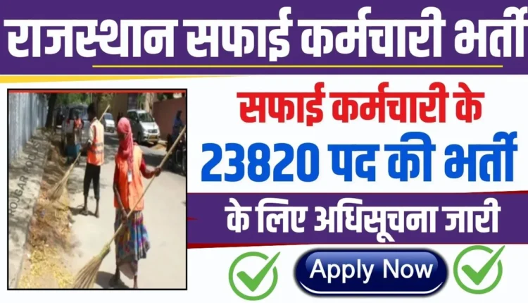 Rajasthan Safai Karamchari Vacancy