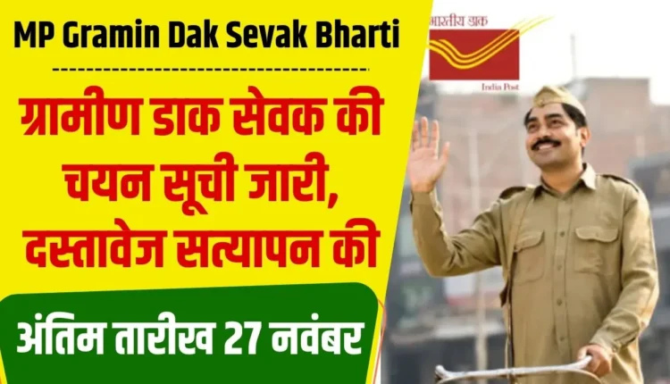 MP Gramin Dak Sevak Bharti 2024