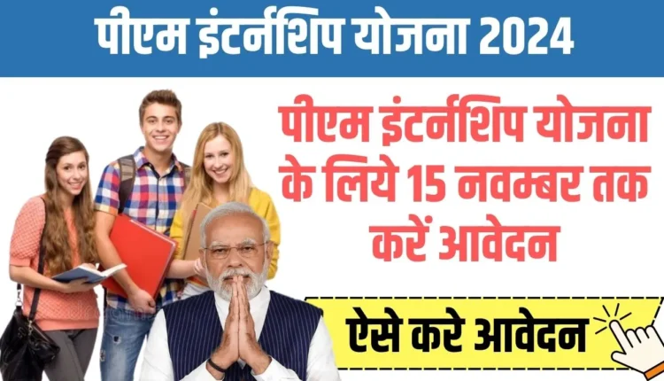 पीएम इंटर्नशिप योजना