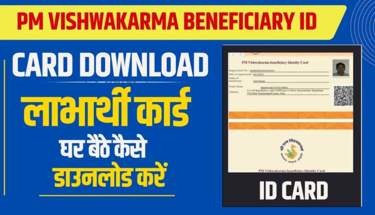 PM Vishwakarma Beneficiary ID Card Download