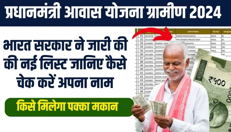 प्रधानमंत्री आवास योजना ग्रामीण