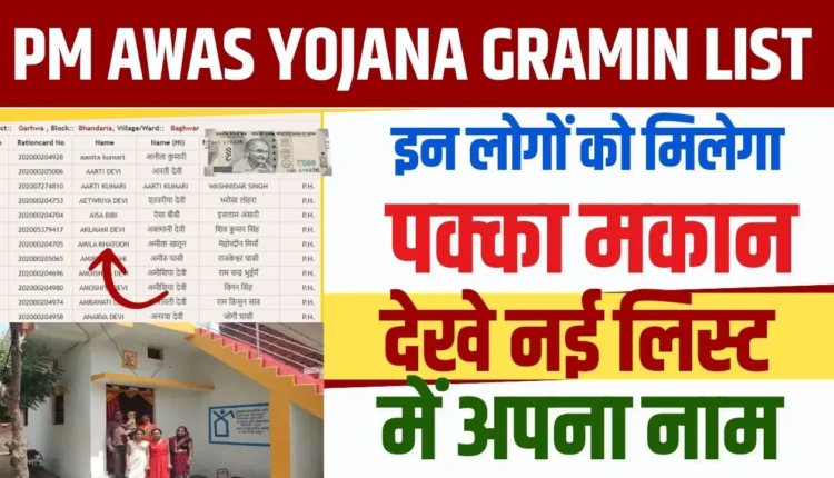 PM Awas Yojana Gramin List