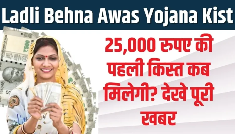 Ladli Behna Awas Yojana Kist