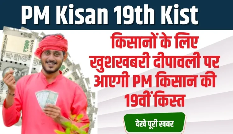 PM Kisan 19th Kist