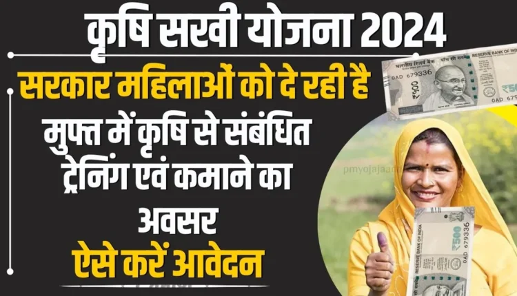 Krishi Sakhi Yojana 2024