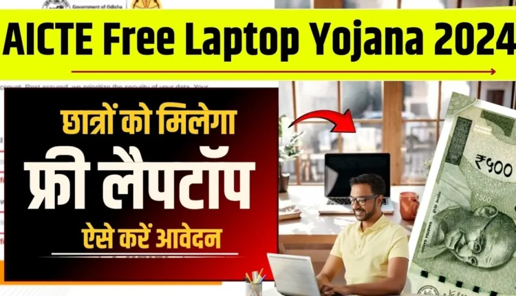 AICTE Free Laptop Yojana 2024