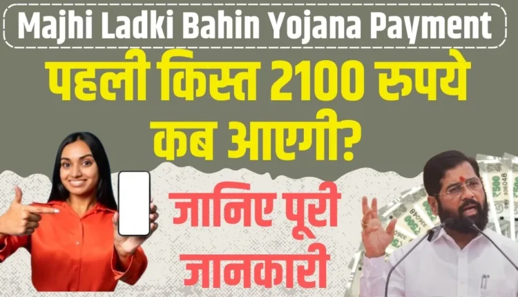 Majhi Ladki Bahin Yojana Payment Release
