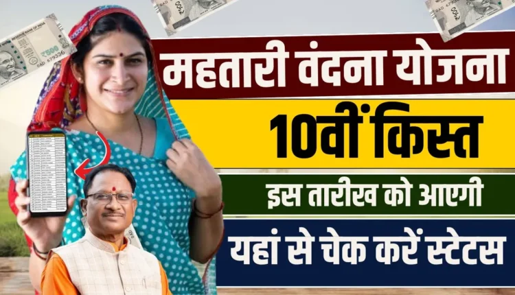 Mahtari Vandana Yojana 10th Installment Out