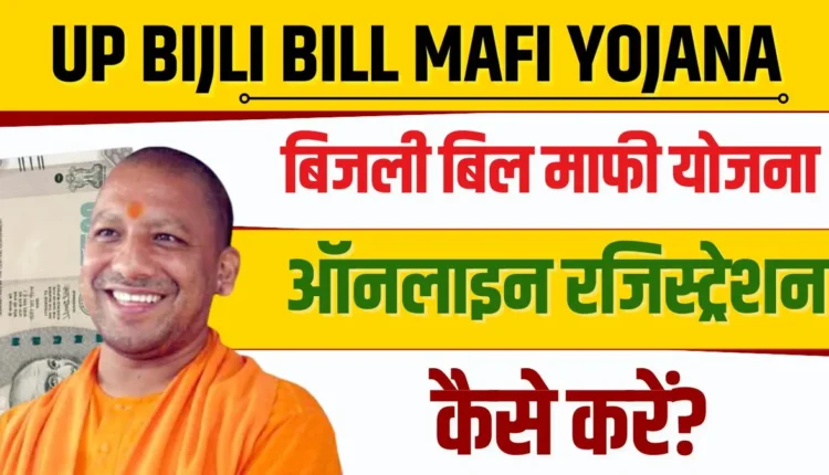 UP Bijli Bill Mafi Yojana