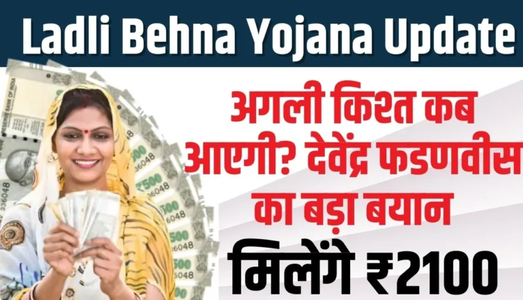 Ladli Behna Yojana Update