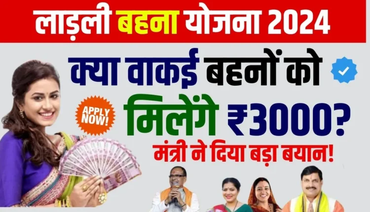 Ladli Behna Yojana News