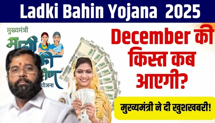 Ladki Bahin Yojana