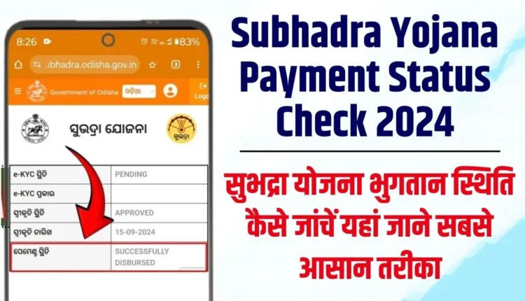 Subhadra Yojana Payment Status Check 2024
