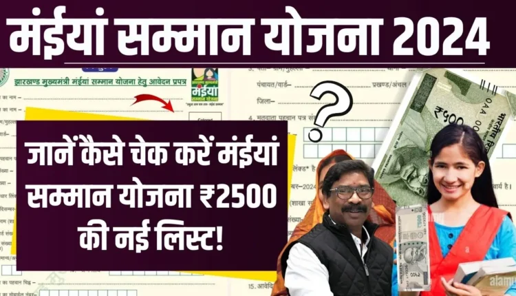 Maiya Samman Yojana 2500 List