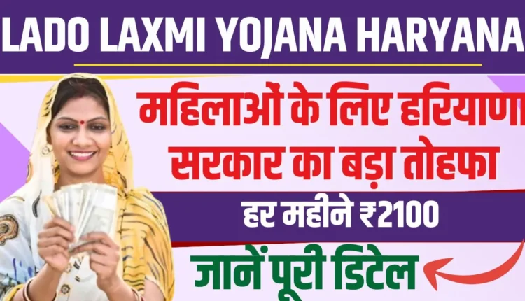 Lado Laxmi Yojana Haryana