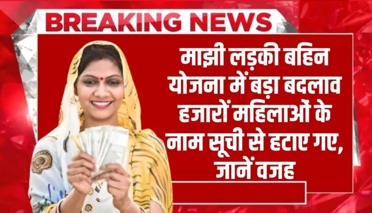 माझी लड़की बहिन योजना
