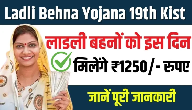 Ladli Behna Yojana 19th Kist