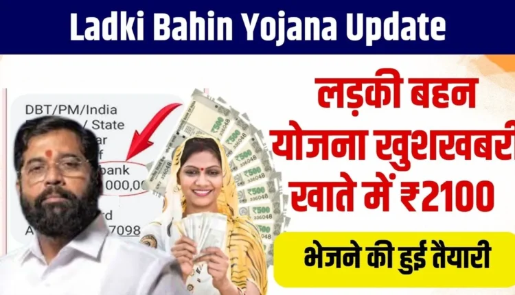 Ladki Bahin Yojana Update