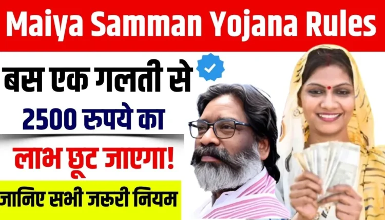 Maiya Samman Yojana Rules