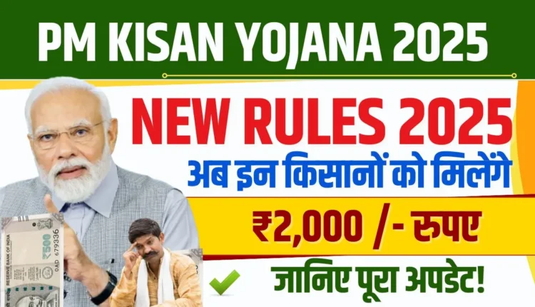 PM Kisan Yojana New Rules 2025